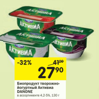 Акция - Биопродукт творожный Активиа Danone 4,2%