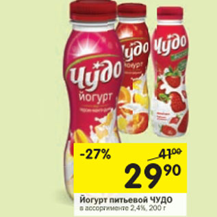 Акция - Йогурт питьевой Чудо 2,4%