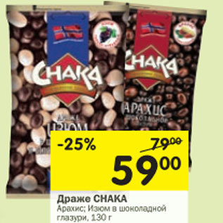 Акция - Драже Chaka