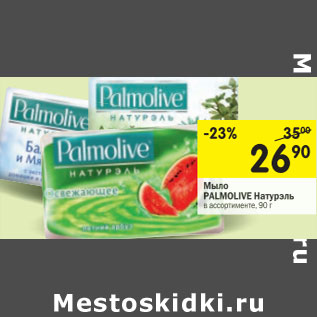 Акция - Мыло Palmolive Натурэль