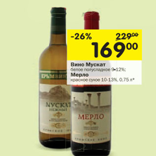Акция - Вино Мускат белое полусладкое; Мерло красное сухое 9-13%