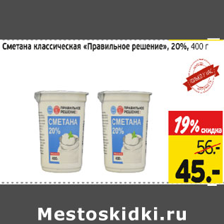 Акция - Сметана классическая Правильное решение 20%