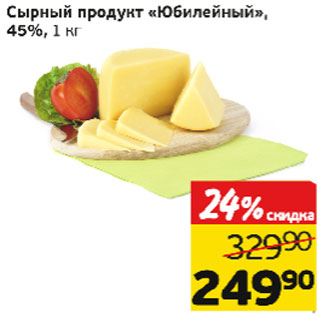 Акция - Сырный продукт Юбилейный 45%