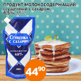 Акция - Продукт молокосодержащий 8,5%