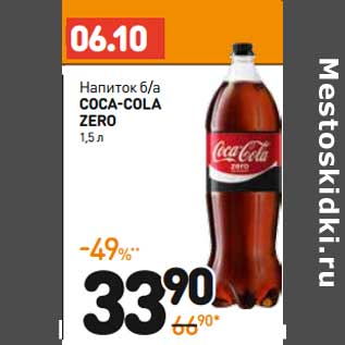 Акция - Напиток б/а Coca-Cola Zero