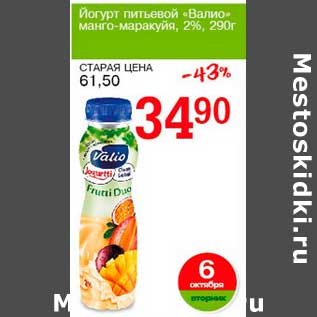 Акция - Йогурт питьевой "Валио" манго-маракуйя, 2%
