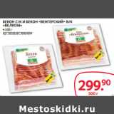 Selgros Акции - БЕКОН С/К И БЕКОН «ВЕНГЕРСКИЙ» В/К
«ВЕЛКОМ»