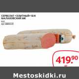 Selgros Акции - СЕРВЕЛАТ «ЭЛИТНЫЙ» В/К
МАЛАХОВСКИЙ МК