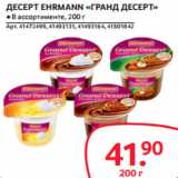 Selgros Акции - ДЕСЕРТ ЕHRMANN «ГРАНД ДЕСЕРТ