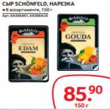 Selgros Акции - СЫР SCHÖNFELD, НАРЕЗКА