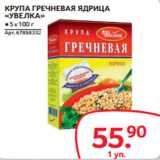 Магазин:Selgros,Скидка:КРУПА ГРЕЧНЕВАЯ ЯДРИЦА
«УВЕЛКА»
