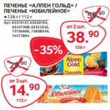 Selgros Акции - ПЕЧЕНЬЕ «АЛПЕН ГОЛЬД» /
ПЕЧЕНЬЕ «ЮБИЛЕЙНОЕ»