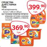 Магазин:Selgros,Скидка:СРЕДСТВА
ДЛЯ СТИРКИ
TIDE
●В ассортименте,
