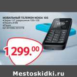 Магазин:Selgros,Скидка:МОБИЛЬНЫЙ ТЕЛЕФОН NOKIA 105 