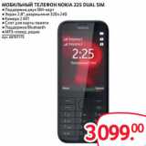 Магазин:Selgros,Скидка:МОБИЛЬНЫЙ ТЕЛЕФОН NOKIA 225 DUAL SIM