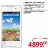 Магазин:Selgros,Скидка:СМАРТФОН MICROMAX A093 