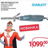 Магазин:Selgros,Скидка:ФЕН-РАСЧЕСКА SC-276 