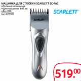 Магазин:Selgros,Скидка:МАШИНКА ДЛЯ СТРИЖКИ SCARLETT SC-160 