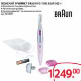 Магазин:Selgros,Скидка:ЖЕНСКИЙ ТРИММЕР BRAUN FG 1100 SILKFINISH 