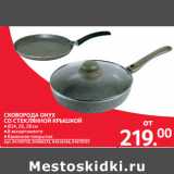 Магазин:Selgros,Скидка:СКОВОРОДА ONYX
СО СТЕКЛЯННОЙ КРЫШКОЙ 