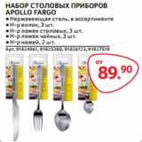 Selgros Акции - НАБОР СТОЛОВЫХ ПРИБОРОВ
APOLLO FARGO
