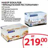 Selgros Акции - НАБОР БОКАЛОВ
«ФРАНЦУЗСКИЙ РЕСТОРАНЧИК»