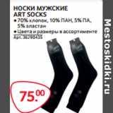 Магазин:Selgros,Скидка:НОСКИ МУЖСКИЕ
ART SOCKS
