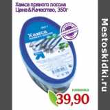 Магазин:Монетка,Скидка:Хамса пряного посола
Цена &	Качество,