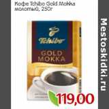 Монетка Акции - Кофе Tchibo Gold Мokka
молотый