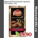 Магазин:Монетка,Скидка:Шоколад Российский горький,
70% какао