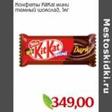 Магазин:Монетка,Скидка:Конфеты KitKat мини
темный шоколад,