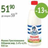 Магазин:Алми,Скидка:Молоко Простоквашино Отборное 3,4-4,5%