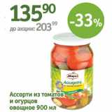 Магазин:Алми,Скидка:Ассорти из томатов и огурцов овощное 