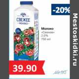 Магазин:Народная 7я Семья,Скидка:Молоко
«Свежее»
2.5%