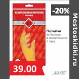Магазин:Народная 7я Семья,Скидка:Перчатки
латексные
в ассортименте
1 пара