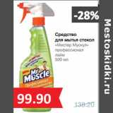 Магазин:Народная 7я Семья,Скидка:Средство
для мытья стекол
«Мистер Мускул»
