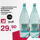 Магазин:Оливье,Скидка:Вода минеральная Новотерская Целебная газ.