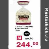 Магазин:Оливье,Скидка:Пельмени Цезарь классические