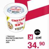 Магазин:Оливье,Скидка:Сметана Ростагроэкспорт 20%