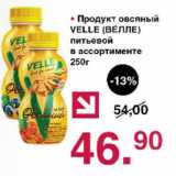 Оливье Акции - Продукт овсяный Velle