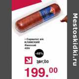 Магазин:Оливье,Скидка:Сервелат в/к Клинский Финский