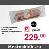 Магазин:Оливье,Скидка:Колбаса вареная Черкизово Русская по-черкизовски
