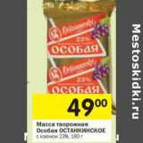 Магазин:Перекрёсток,Скидка:Масса творожная Особая Останкинское 