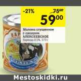 Магазин:Перекрёсток,Скидка:Молоко сгущенное с сахаром Алексеевское Варенка 8,5%