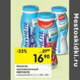 Магазин:Перекрёсток,Скидка:Напиток кисломолочный Имунеле 1,2-1,5%