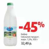 Магазин:Виктория,Скидка:Кефир Савушкин продукт 1,5%