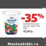 Магазин:Виктория,Скидка:Сметана Большая кружка 15%