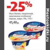 Магазин:Виктория,Скидка:Мусс Валио творожный 4%
