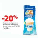 Магазин:Виктория,Скидка:Мороженое Коровка из Кореновки 15%