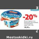 Магазин:Виктория,Скидка:Йогурт Эрман А-ля греческий, двухслойный 4,8%